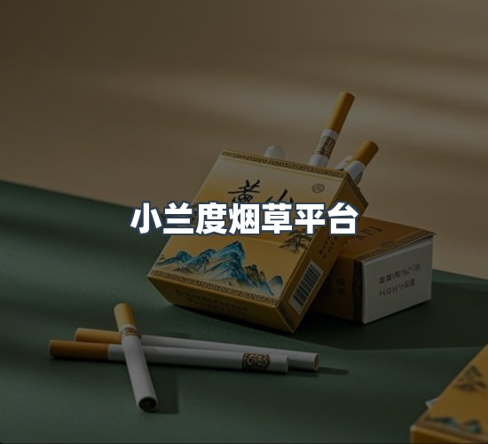 关于小兰度烟草平台